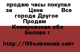 продаю часы покупал за 1500 › Цена ­ 500 - Все города Другое » Продам   . Кемеровская обл.,Белово г.